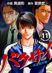 バクサイ～IR法黙示録～ 11巻