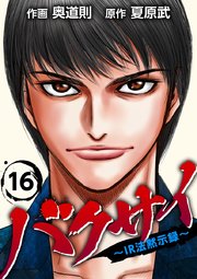 バクサイ～IR法黙示録～（16）