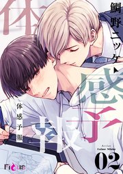 体感予報 2巻