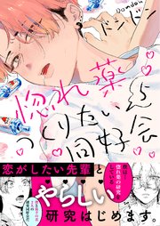 惚れ薬つくりたい同好会5
