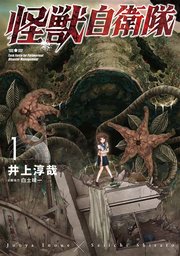 怪獣自衛隊 表紙