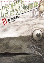 怪獣自衛隊　21巻