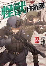怪獣自衛隊　22巻