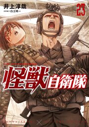 怪獣自衛隊　23巻