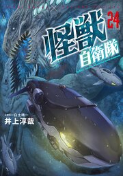 怪獣自衛隊