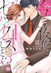 「今夜、俺とセックスしとく?」バツイチ上司と初めての中イキ【コミックス版】【シーモア限定おまけ付き】 3巻