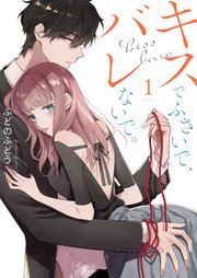 キスでふさいで、バレないで。 表紙