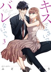 キスでふさいで、バレないで。【描き下ろしおまけ付き特装版】 3巻