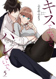 キスでふさいで、バレないで。【描き下ろしおまけ付き特装版】 5巻