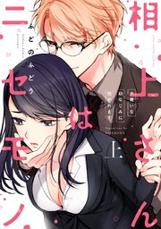 相上さんはニセモノ～大嫌いな幼なじみに抱かれます～【コミックス版】