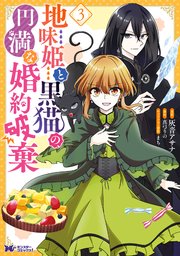 地味姫と黒猫の、円満な婚約破棄（コミック） 3巻