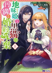 地味姫と黒猫の、円満な婚約破棄（コミック） 8巻