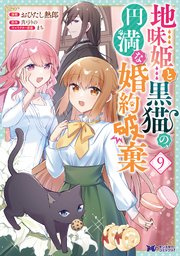 地味姫と黒猫の、円満な婚約破棄（コミック） 9巻