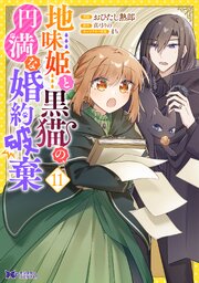 地味姫と黒猫の、円満な婚約破棄（コミック） ： 11
