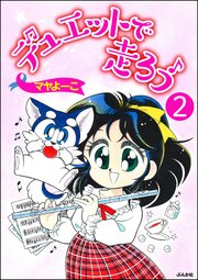 デュエットで走ろう（分冊版） 【第2話】