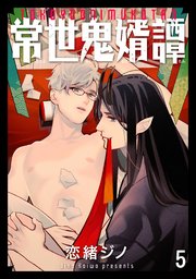 常世鬼婿譚（分冊版） 【第5話】