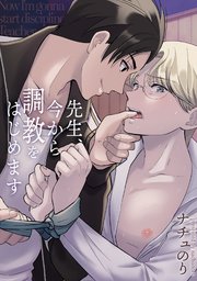先生、今から調教をはじめます