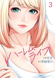 ハーレムライフ3