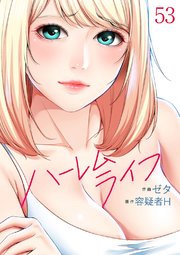 ハーレムライフ 53巻
