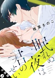 眠れぬ夜は君のせい 分冊版 7巻