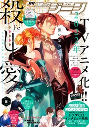 【電子版】月刊コミックジーン 2021年8月号