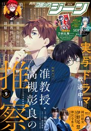 【電子版】月刊コミックジーン 2021年9月号