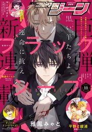 【電子版】月刊コミックジーン 2021年11月号