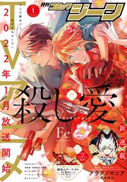 【電子版】月刊コミックジーン 2022年1月号