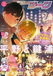 【電子版】月刊コミックジーン 2022年3月号