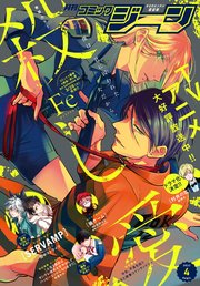 【電子版】月刊コミックジーン 2022年4月号