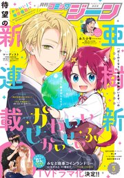 【電子版】月刊コミックジーン 2022年5月号