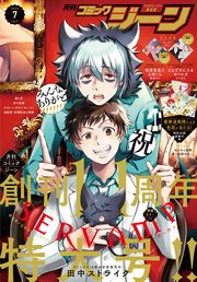 【電子版】月刊コミックジーン 2022年7月号