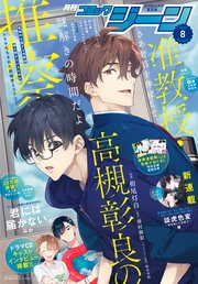 【電子版】月刊コミックジーン 2022年8月号
