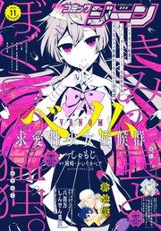 【電子版】月刊コミックジーン 2022年11月号
