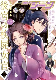 【電子版】月刊コミックジーン 2023年1月号