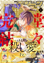 【電子版】月刊コミックジーン 2023年2月号