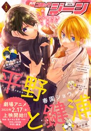 【電子版】月刊コミックジーン 2023年3月号