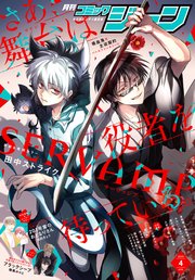 【電子版】月刊コミックジーン 2023年4月号