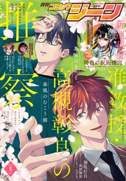 【電子版】月刊コミックジーン 2023年5月号