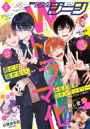 【電子版】月刊コミックジーン 2023年6月号