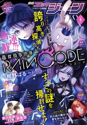 【電子版】月刊コミックジーン 2023年8月号