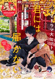 【電子版】月刊コミックジーン 2023年12月号