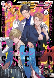 【電子版】月刊コミックジーン 2024年3月号