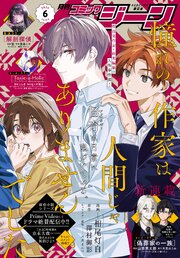 【電子版】月刊コミックジーン 2026年6月号