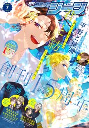 【電子版】月刊コミックジーン 2026年7月号