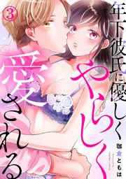 年下彼氏に優しくやらしく愛される 3巻