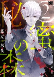 秘蜜の森 2巻