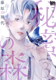 秘蜜の森 3巻