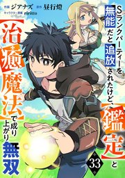Sランクパーティーを無能だと追放されたけど、【鑑定】と【治癒魔法】で成り上がり無双【分冊版】33巻