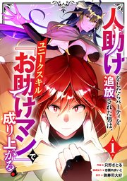 人助けをしたらパーティを追放された男は、ユニークスキル『お助けマン』で成り上がる。